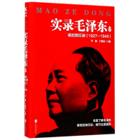 音像实录毛(2崛起挽狂澜1927-1945)李捷