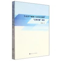 [N]生态哲学视域下高质量发展的江苏方案研究-9787305273742