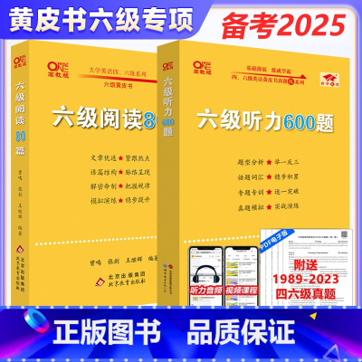 六级英语阅读80篇+听力600题 [正版]备考2025年6月张剑黄皮书英语六级真题试卷 大学英语六级阅读80篇+英语六级