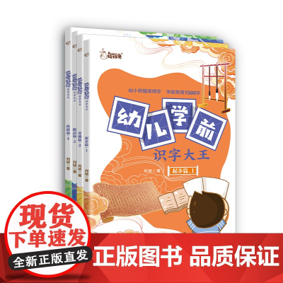 幼儿学前识字大王(全四册)