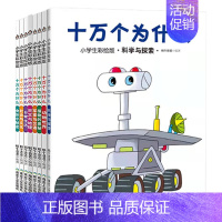 十万个为什么8册(高质大本) [正版]十万个为什么百科全书大百科全套中国少年儿童科学恐龙地理书世界未解之谜dk小儿生活常