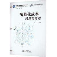 正版新书]智能化成本核算与管理无9787542973733