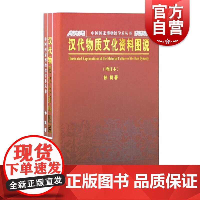 汉代物质文化资料图说 增订本 孙机 著 中国国家博物馆学术丛书 文物鉴赏 中国历史 正版图书籍 上海古籍出版社 世纪出版