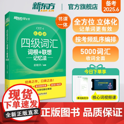 新东方四级英语词汇书备考2025年6月四级词汇词根+联想记忆法乱序版四六级单词书大学英语四级考试英语真题试卷视频俞敏洪绿