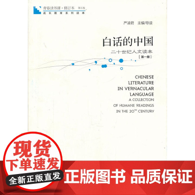 5-1青春读书课 第五卷 白话的中国:二十世纪人文读本 第一册(严凌君)海天出版社9787550701885商城正版