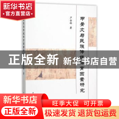 正版 甲骨文与民族传统体育因素研究 芦金峰著 中国社会科学出版
