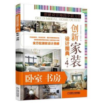 正版新书]创新家装设计图典第4季 卧室书房创新家装设计图典第4