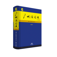 正版新书]广州话词典 第2版饶秉才9787218133485
