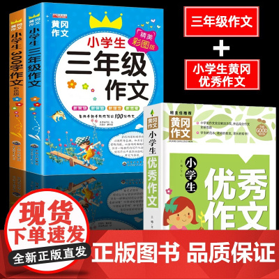 全3册小学生三年级作文书大全小学生300字作文优秀作文上下册同步作文小学作文黄冈写作3起步训练语文上册的辅导入门作文选读