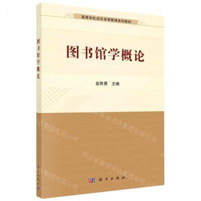 [N]图书馆学概论(高等学校信息资源管理系列教材)-9787030717108