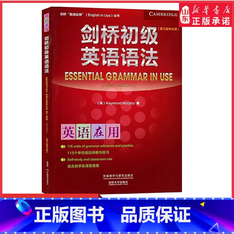 [正版]剑桥英语在用剑桥初级英语语法第三版中文版外语教学与研究出版社Essential Grammar in Use