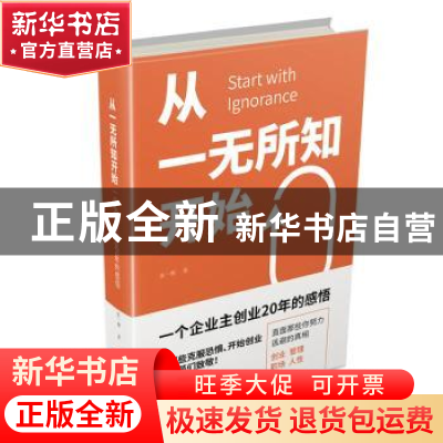 正版 从一无所知开始(一个企业主创业20年的感悟) 张一博 企业管