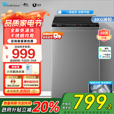 小天鹅(LittleSwan)8公斤变频 波轮洗衣机全自动直驱变频免清洗健康除螨洗TB80V23DB家电国家政府补贴