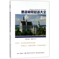 音像德语常用短语大全编者:金原植|译者:张蓉蓉//徐行