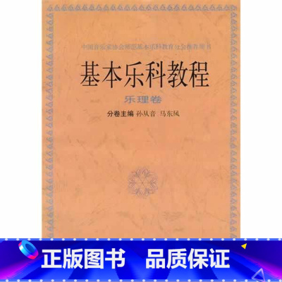 [正版]基本乐科教程-乐理卷 分卷主编孙从音 马东风中国音协示范基本乐科教育分会用书 上海音乐出版社