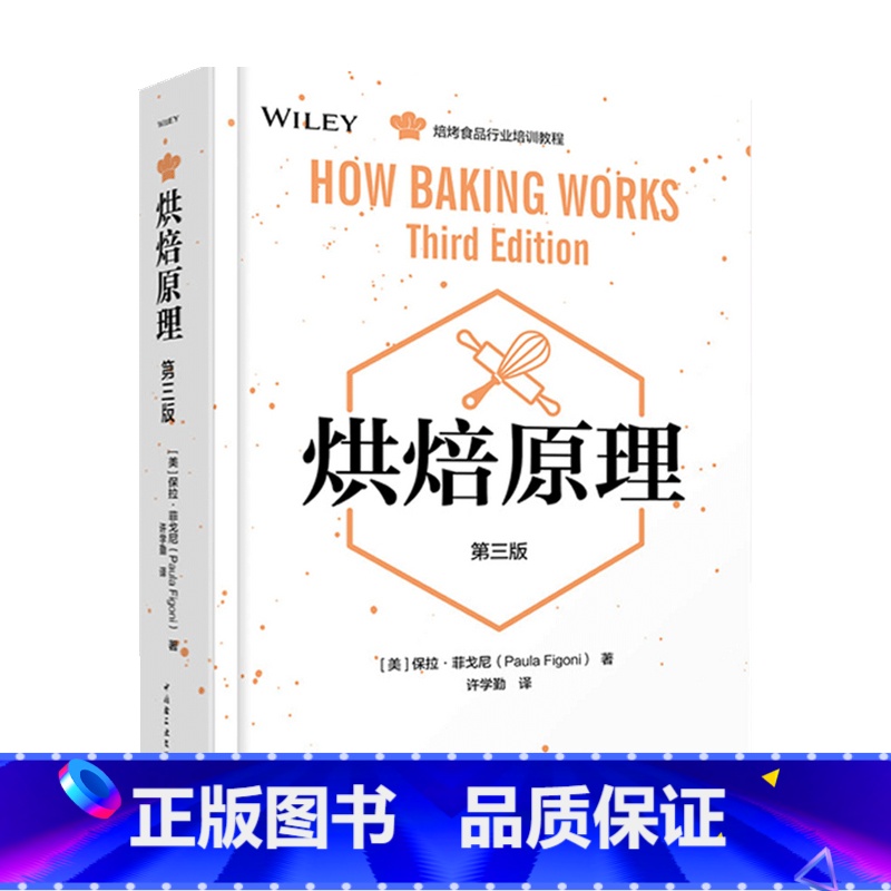 [正版]烘焙原理 三版 美 保拉 菲戈尼 著 生活