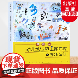 多趣玩 幼儿园运动主题活动的创新设计 张艳贞编 园长幼师学前教育课程指导游戏设计书籍大中小班老师基本工作教程浙江教育出