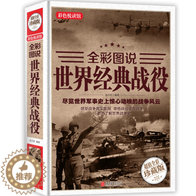 [醉染正版]正版 世界经典战役 全彩珍藏版 世界军事战争历史书籍古代中外著名经典战役古希腊特洛伊战争一战二战全史战史