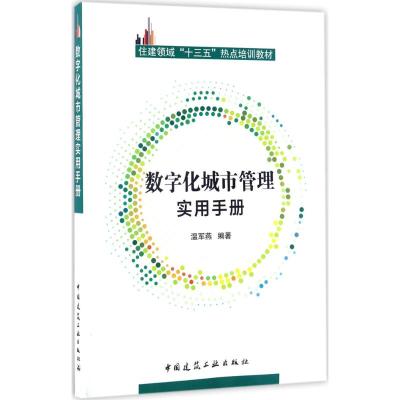 数字化城市管理实用手册
