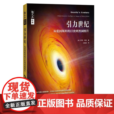 引力世纪从爱因斯坦的日食到黑洞照片/哲人石丛书当代科普名著系列 罗恩考恩广义相对论引力波普及读物 上海科技教育出版社