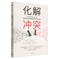 [N]化解冲突(家族企业好好存在的四大行动方案)-9787521757057