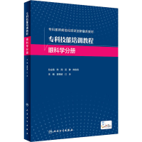 正版新书]专科技能培训教程 眼科学分册夏晓波,江冰978711734016