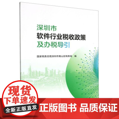 深圳市软件行业税收政策及办税引导
