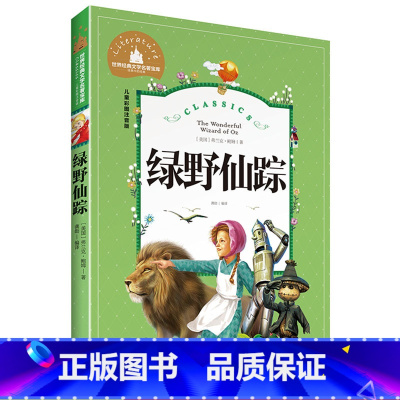 [正版]绿野仙踪 彩图注音版 世界文学名著宝库 6-12岁小学生一二三年级课外书儿童文学 小学生拼音版课外书 王芳