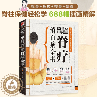 [醉染正版]超简单脊疗消百病全书中医书籍大全医学类颈椎肩膀按摩推拿自学教程经络穴位图解书中医养生家庭保健理疗脊疗病症自治