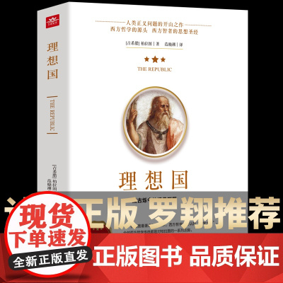罗翔同款]理想国 柏拉图著 正版书籍 哲学书籍外国哲学基础西方思想乌托邦思想译丛全套著作思想 抖音书单 高知学霸热读