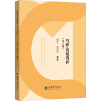 正版新书]管理沟通教程(第5版)康青 蔡惠伟著9787542967534