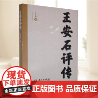 王安石评传:王安石评传柯昌颐传记 本书从政治、思想、文学等方面对王安石一生做瞭全面的梳理 华文出版社
