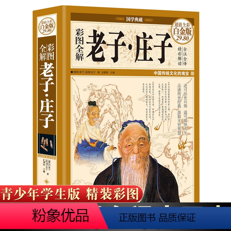 [正版]精装彩图全注全译全解庄子和老子 老子庄子选庄子全书原文注释译文解析道德经国学经典 文白对照中国古籍名著哲学宗教