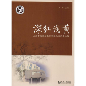 [M]深红浅黄 上海市杨浦区教育学院优秀论文选编-9787560882284