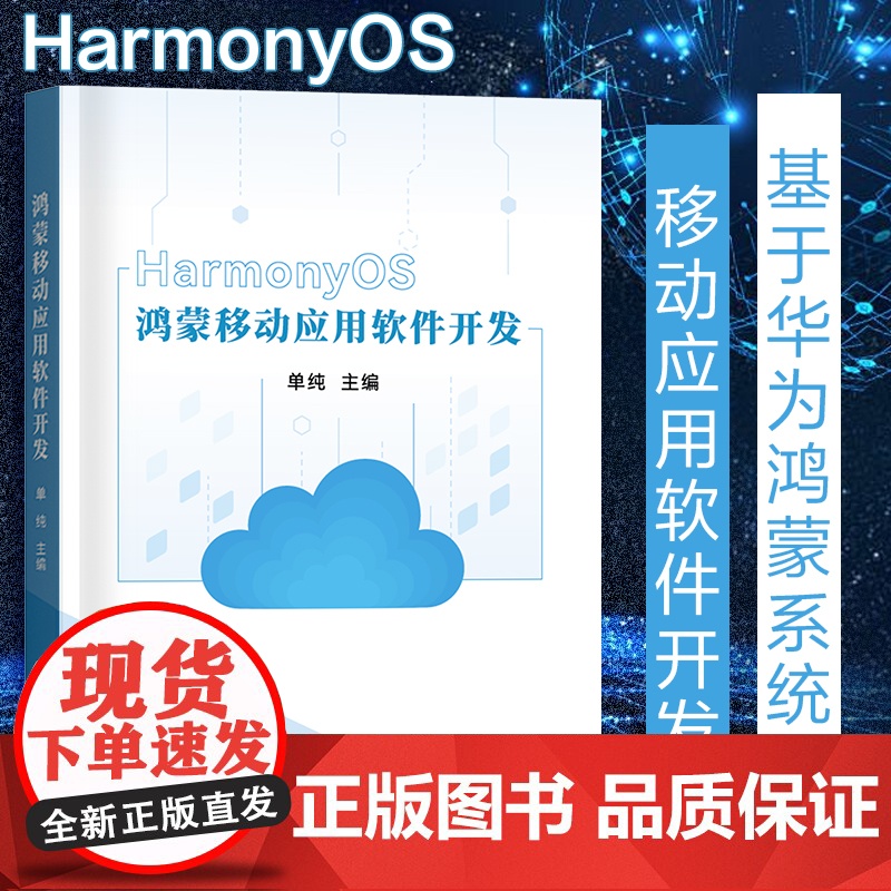 鸿蒙移动应用软件开发华为HarmoneyOS移动开发编程语言计算机软件开发技术系统设计语法创新书籍