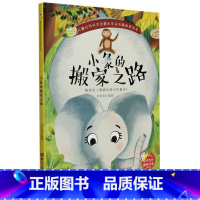 小象的搬家之路 [正版]儿童自然科学启蒙和生命启蒙教育绘本10册精装硬壳硬皮绘本3-6岁宝宝幼儿园早教性格培养图画故事书