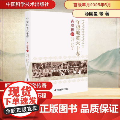 守望岐黄六十春 肖培根传 汤国星 等 著 科学家社科 正版图书籍 中国科学技术出版社