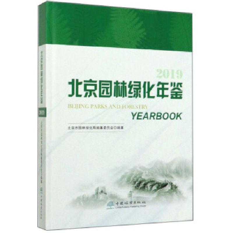 正版新书]北京园林绿化年鉴北京市园林绿化局编纂委员会 编97875