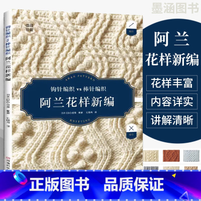 [正版]阿兰花样新编 织毛衣全套教程书毛衣编织教程大全书毛线手工棒针打毛衣书籍图新款的款式 针成人新手图案针织初学者入