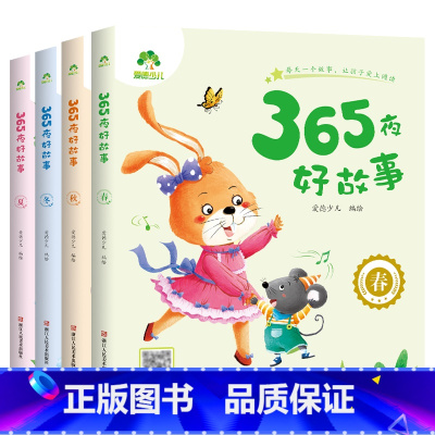 [4册]全套 [正版]365夜好故事全套4册春夏秋冬四季童话书籍亲近自然亲子阅读图书彩色图案大字拼音标注名家短篇带音频男