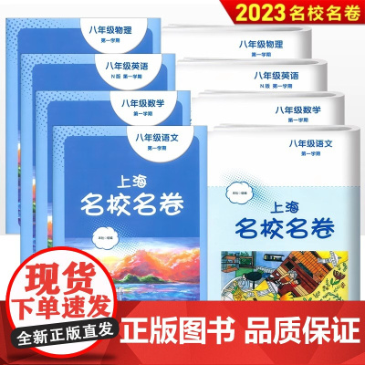 2024上海名校名卷八年级上册下册数学语文英语物理沪教版华东师大初二上8下初中教材同步课时作业本教辅单元双测卷练习册试卷