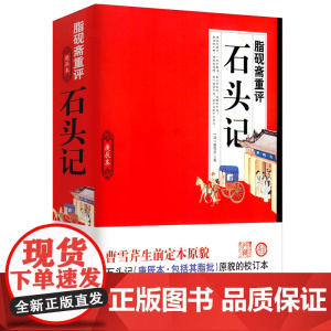 脂砚斋重评石头记庚辰本 原貌校订本曹雪芹原著批评本全评辑评媲美红楼梦原著正版脂评汇校本四大名著癸酉本这个班书籍