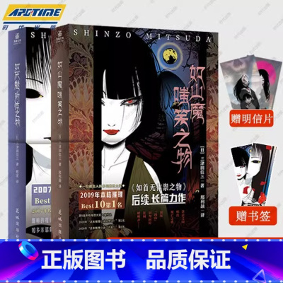 如山魔嗤笑之物+如厌魅附体之物 [正版]三津田信三 刀城言耶系列 如山魔嗤笑之物+如厌魅附体之物+如魔偶招致之物+如生灵