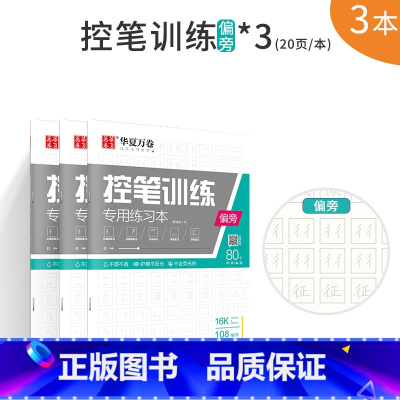 偏旁训练3本 [正版]控笔训练字帖 幼儿园小学生初中生大学生成年大人入门初学者线条笔画偏旁专项练习硬笔楷书书法控笔训练字
