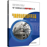 音像气体绝缘金属封闭开关设备崔景春 等 编著