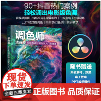 调色师:达芬奇视频剪辑与调色从入门到精通