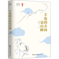 正版新书]羊角的方向是山峰王族9787503269554
