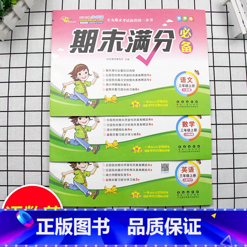 [正版]!新版 68所名校试卷期末满分三年级上册语文数学英语人教版小学三年级试卷测试卷全套 三年级上册试卷 全