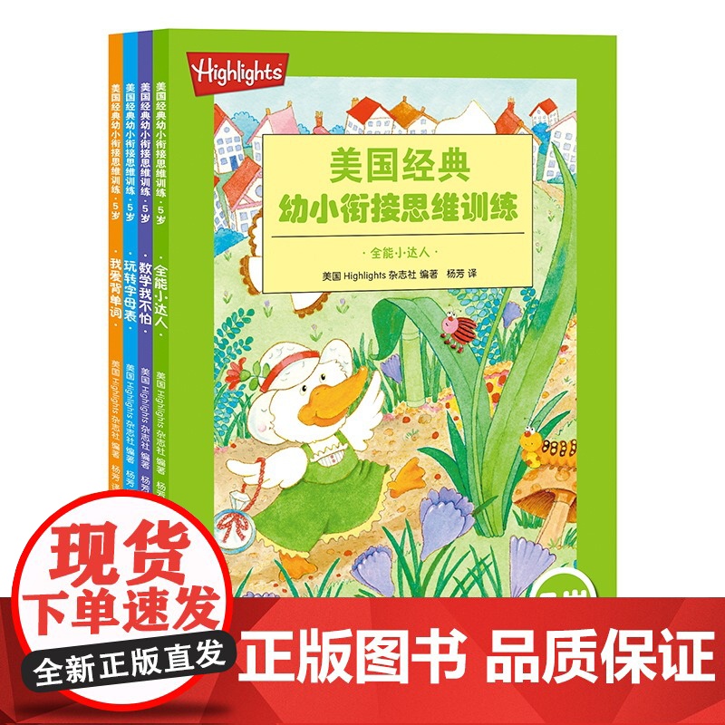 [5岁幼小衔接]美国经典幼小衔接思维训练全四册5岁幼儿智力开发启蒙学前游戏书美国经典专注力训练书湖南少年儿童出版社店