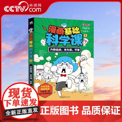 [央视网]漫画基础科学课1 力和运动 光与波 宇宙 漫画里的科学 科学中的探险 7-12岁的青少年亲子共读基础科学知识课